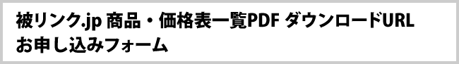 被リンク.jp 商品・価格表一覧PDF ダウンロードURLお申し込みフォーム