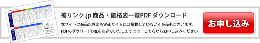 被リンク.jp 商品・価格表一覧PDF ダウンロード